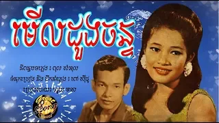 មើលដួងចន្ទ - ហួយ មាស / Muel Duong Chan - Huoy Meas