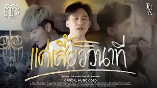 แค่เสี้ยววินาที - ตุ๊ต๊ะ สองร้อย Feat. แจ๋ม พลอยไพลิน [OFFICIAL MV] ต้นฉบับ