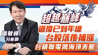 道瓊已到年線/台股落後補漲/台積聯電鴻海須表態｜20220817｜涂敏峰 分析師｜超越巔峰