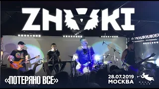 Znaki - Потеряно все (Live, Москва, 28.07.2019)