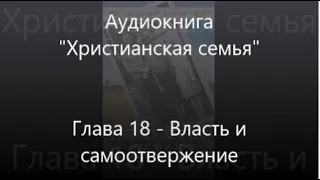 #18 Власть и самоотвержение -- Аудиокнига Христианская семья, Элизабет Эллиот