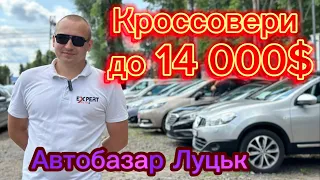 АвтоБазар ЛУЦЬК// ПОШУК ЖИВОГО КРОССОВЕРА до 14.000$❗️❗️❗️ #автопідбір  ЦІНИ НА АВТО / що продають??