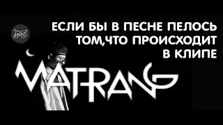 Пародия на MATRANG - Медуза Если бы в песне пелось о том ,что происходит в клипе