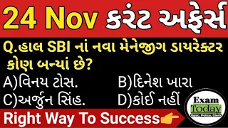 24 November 2023 || 24 November 2023 Current Affairs in Gujarati|| Daily Current Affairs in Gujarati