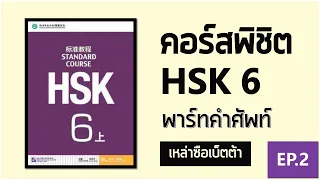 标准教程 พิชิต HSK6 EP.2 พาร์ทคำศัพท์ โดย เหล่าซือเบ็ตต้า