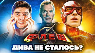 КАТАСТРОФА від DC! Чому все настільки ВСРАТО? Огляд фільму «ФЛЕШ» від GEEK JOURNAL