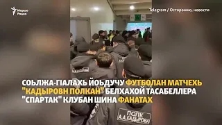 "Спартакан" фанатех летта кадыровхой