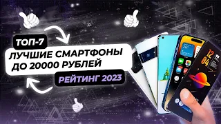 ТОП-7 Смартфонов до 20000 Рублей в 2023 Году | Какой Бюджетный Смартфон Выбрать? Рейтинг 2023