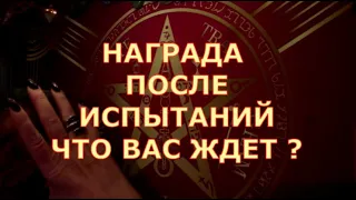 🎯КАКАЯ НАГРАДА 🏆 ПОСЛЕ ИСПЫТАНИЙ ВАС ЖДЕТ Таротерапия знаки судьбы #tarot#shorts#gadanie#таросегодня