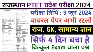 PTET India GK, सामान्य ज्ञान Model Paper/PTET 9 June 2024 Paper/PTET 9 June Important Question