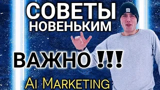 Заработок в Интернете. Советы Начинающим в Проекте Ai Marketing!