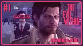 ПАХНЕ КРОВ'Ю [THE EVIL WITHIN #1] Проходження українською!