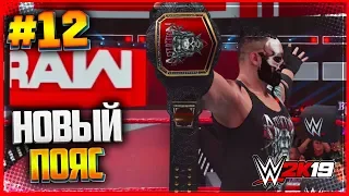 WWE 2K19 ПРОХОЖДЕНИЕ КАРЬЕРЫ ★ |#12| - НОВЫЙ ПОЯС