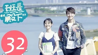 【ENG SUB】《班长“殿下” “Your Highness” Class Monitor》EP32——主演：牛骏峰、邢菲、刘宇航