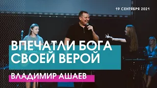 Владимир Ашаев - ВПЕЧАТЛИ БОГА СВОЕЙ ВЕРОЙ // ЦХЖ Красноярск