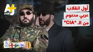 الجهبذ | كشف ملفات الـ “CIA” السرية في العالم العربي