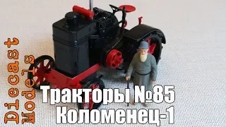 Трактор Коломенец-1 масштабная модель 1/43, журналка ТРАКТОРЫ №85