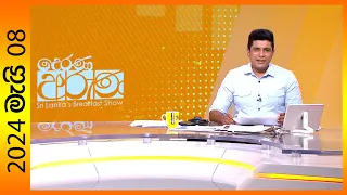 "Derana Aruna | දෙරණ අරුණ | Sri Lanka's Breakfast Show - 2024.05.08  - TV Derana"