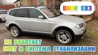 Bmw x3 3.0sd свет не работает, ошибка системы стабилизации