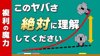 投資の最重要知識「複利」のエゲツいパワーを徹底解説します！