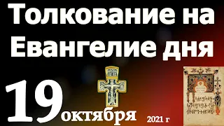 Толкование на Евангелие дня  19 октября  2021 года