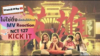 วอดวาย ไม่ใช่ติ่งเช็คอินได้ป่าว EP.1 | Reaction "Kick It - NCT 127" | WatchWhy