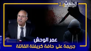 الخراز...عمر الوحش...جريمة على حافة كريفلة القاتلة...