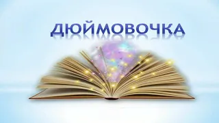 Викторина "По страницам любимых сказок"