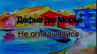 Аудиокнига. Не оглядывайся. Дафна дю Морье.