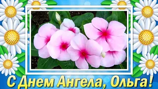 С Днем Ангела Ольга🌸Именины Ольги🌸Поздравления с Днем Ангела Ольги🌸День Ангела Ольги