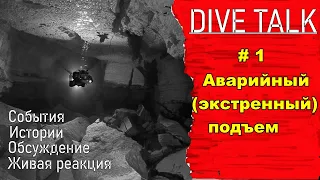 Дайвинг.Dive Talk #1. Разговор о дайвинге. Тема: Аварийный (экстренный) подъем с глубины.