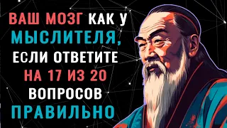 НАСКОЛЬКО СТАР ВАШ МОЗГ? Тест на эрудицию, интеллект, знания #насколькостарвашмозг #эрудиция #iqтест