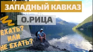 АБХАЗИЯ 2019...РИЦА..ЕХАТЬ ИЛИ НЕТ?!