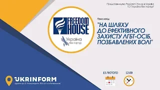 На шляху до ефективного захисту ЛГБТ-осіб, позбавлених волі