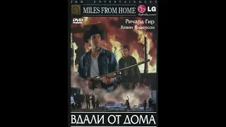 Вдали от Дома (Miles from Home) (1988)