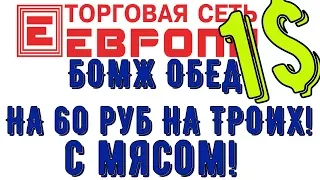 БОМЖ ОБЕД ЗА 60 руб!! Обед на Троих за 1 доллар! Бомж обед с мясом.