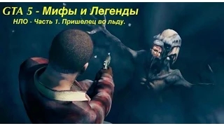 GTA 5 - Мифы и Легенды #1 "НЛО - Пришелец во льду"
