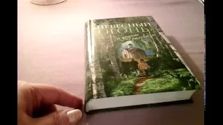 Обзор книги "Небесный огонь", Автор - Олеся Николаева