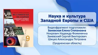 Страны Европы и США. Тема 31. Наука и культура Западной Европы и США