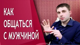 Как общаться с мужчиной правильно? Секреты отношений