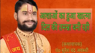 आशाओं का हुआ खात्मा दिल की तमन्ना बनी रही  | Aashaon ka hua khatma |Suresh Awasthi | #bhajan #viral