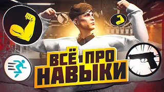 ВСЁ ПРО НАВЫКИ НА ГТА 5 РП | СИЛА | СТРЕЛЬБА | КУЛИНАРИЯ | GTA 5 RP