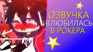 Озвучка Мини Фильма "Влюбилась в Рокера" Gacha Life - Гача Лайф