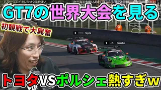 【GTワールドシリーズ 2022】GT7の世界大会を初観戦し大興奮するSHAKA【2022/11/27】