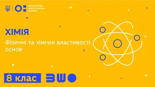 8 клас. Хімія. Фізичні та хімічні властивості основ