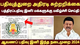 🔥பதிவுத்துறை வந்தது அதிரடி அறிவிப்பு சுற்றறிக்கை 2024/பத்திரப்பதிவு (ம) சிறு பிழை மகிழ்ச்சி அப்டேட்