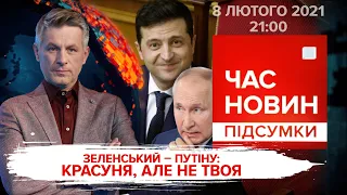 Макрон у Києві. Є-бабуся, Є-дідусь. Обмін "жартами" Путін-Зеленський. Час новин: підсумки 08.02.2022