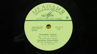 Осенний дождь - Джордже Марьянович. Пластинка 42404