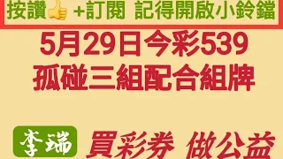 5月29日今彩539獨碰三組。