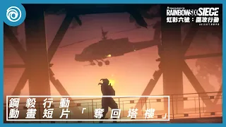 《虹彩六號：圍攻行動》第 8 年第 3 季「鋼毅行動」動畫短片 | 奪回塔樓 - Rainbow Six Siege